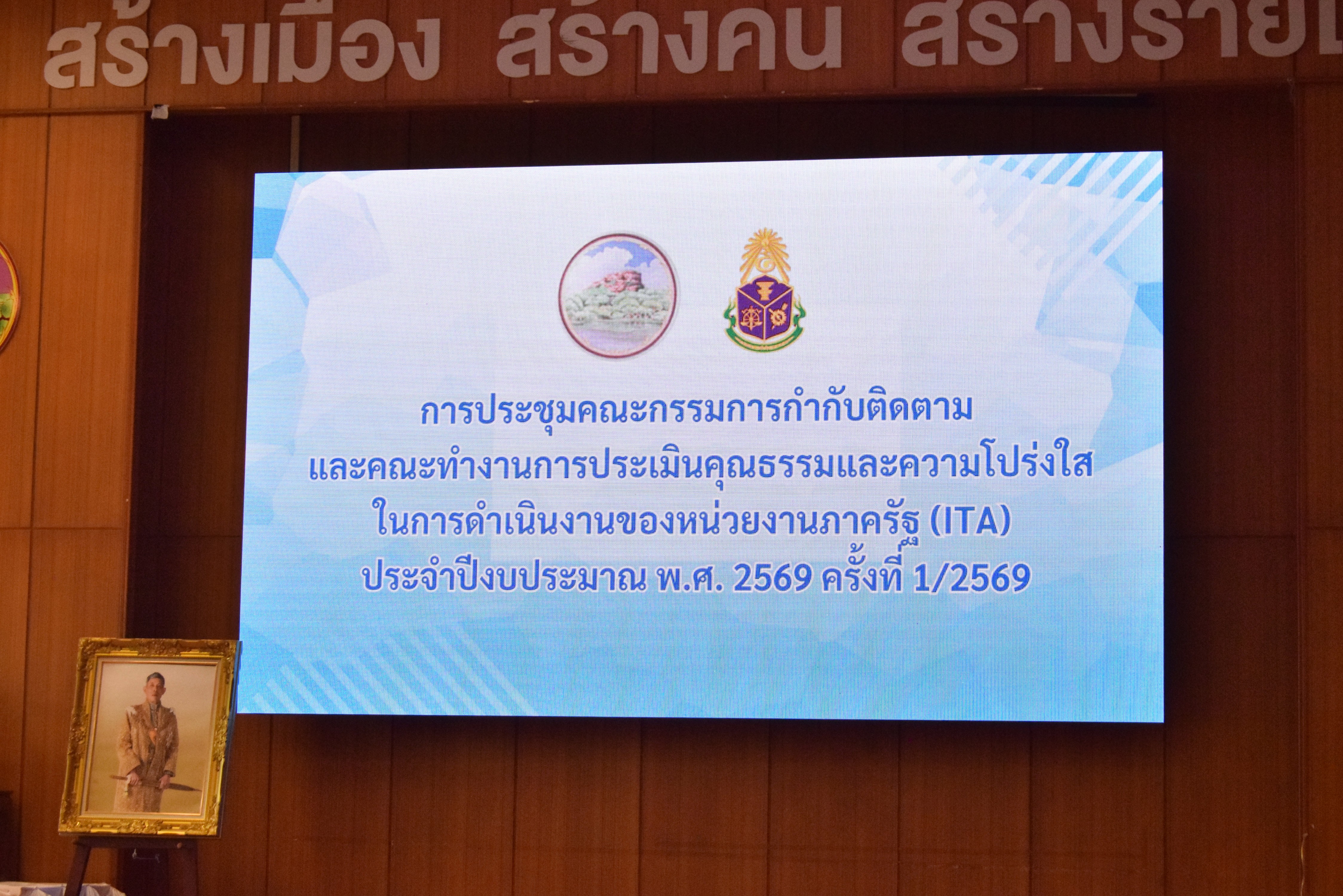 title - เข้าร่วมประชุมคณะกรรมการกำกับติดตามเเละคณะทำงานการประเมินความโปร่งใส ในการดำเนินงานของหน่วยงานภาครัฐ (ITA) ประจำปี 2569 ครั้งที่ 1/2569 
